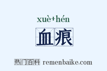 血痕是什么意思的图片
